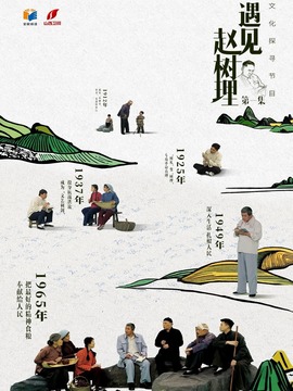 遇見趙樹理
