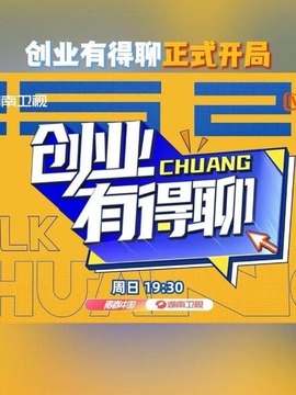 創業有得聊