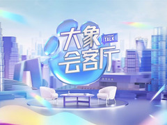 大象會客廳