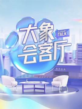 大象會客廳