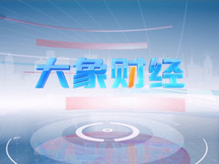 大象财经