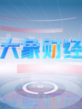 大象財經