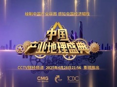 中国产业地理盛典