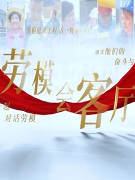劳模会客厅