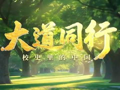 大道同行-校史里的中國
