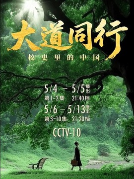 大道同行-校史里的中國