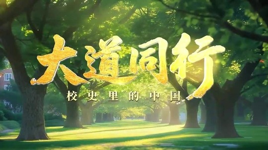 大道同行-校史里的中国