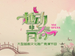 越动青春