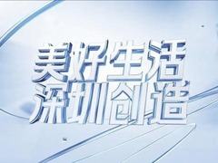 美好生活·深圳创造