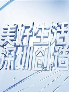 美好生活·深圳创造