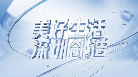 美好生活·深圳创造