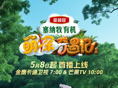 萌探奇遇記