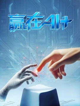 贏在AI+