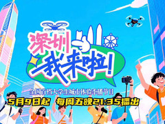 深圳，我来啦！