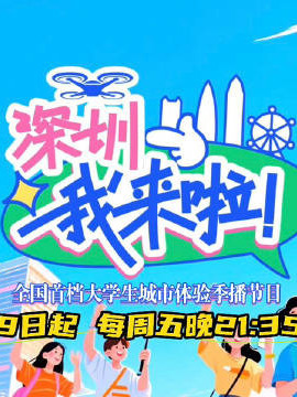 深圳，我來啦！