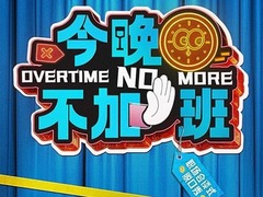 今晚不加班