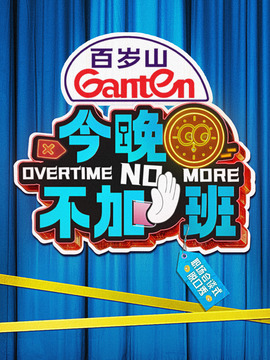 今晚不加班