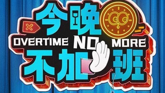 今晚不加班