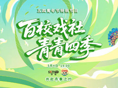 百校戲社·青青四季