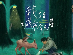 我的城市鄰居