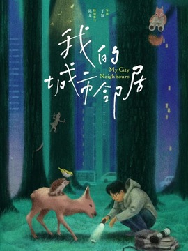 我的城市鄰居
