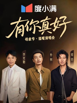 有你真好·母親節溫暖演唱會