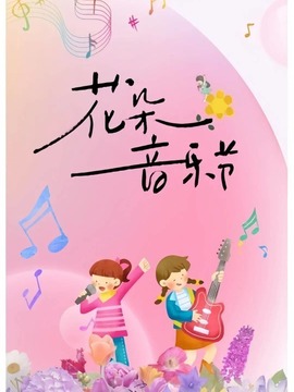 花朵音樂節