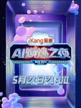 AI煥燃之夜