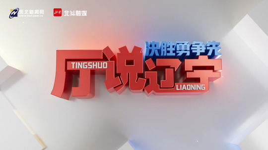 决胜勇争先·厅说辽宁