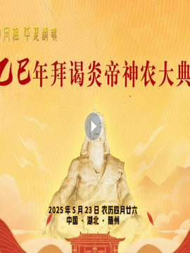 2025乙巳年拜謁炎帝神農大典