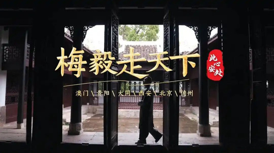 梅毅走天下&middot;此心安处