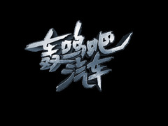轰鸣吧汽车