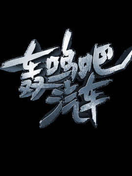轰鸣吧汽车