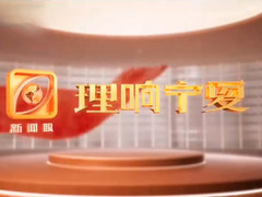 理響寧夏