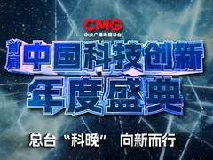 中國科技創新盛典