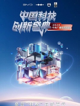 中國科技創新盛典