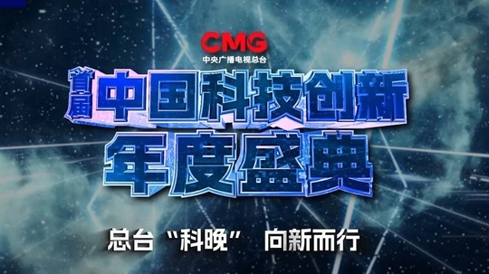 中国科技创新盛典