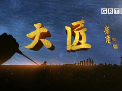 大匠
