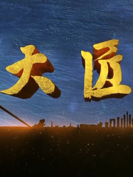 大匠