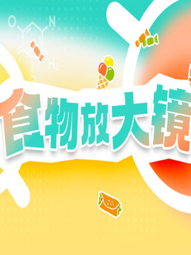 食物放大鏡