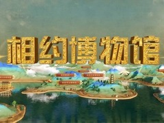相約博物館