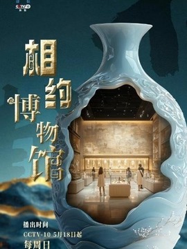 相約博物館