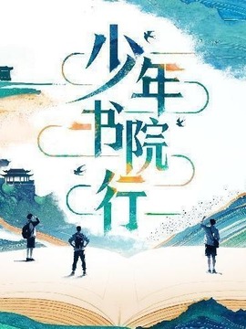 少年書院行
