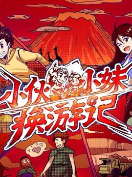 小伙小妹換游記