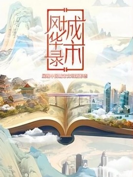 城市風華錄