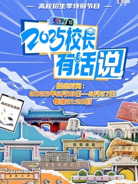 2025校長有話說