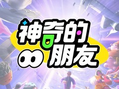 神奇的朋友