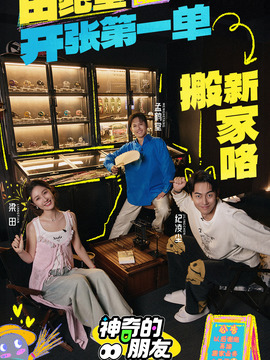 神奇的朋友