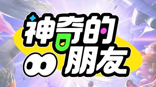 神奇的朋友