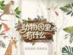 動物園里有什么